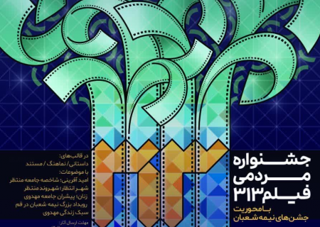 مسجد جمکران نخستین جشنواره مردمی «فیلم 313» برگزار می‌‌کند