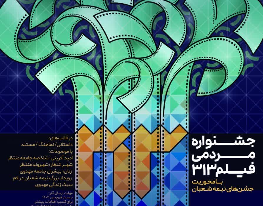 مسجد جمکران نخستین جشنواره مردمی «فیلم 313» برگزار میکند