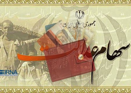 واریز مرحله دوم سود سهام عدالت تا پایان اسفند