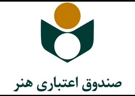 بهره مندی یازده هزار فعال قرآنی از خدمات صندوق اعتباری هنر