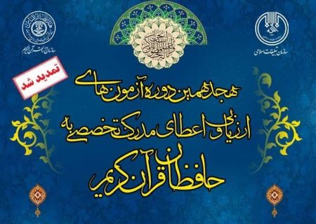 مهلت ثبت نام هجدهمین آزمون های اعطای مدرک به حافظان قرآن تمدید شد