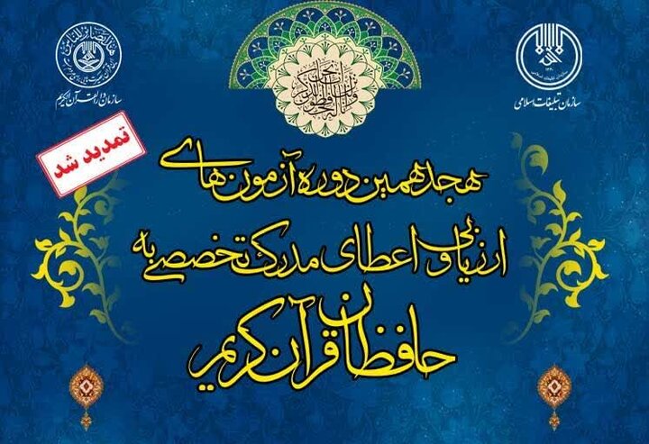 مهلت ثبت نام هجدهمین آزمون های اعطای مدرک به حافظان قرآن تمدید شد