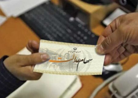 یک تصمیم جدید برای سهام عدالت متوفیان