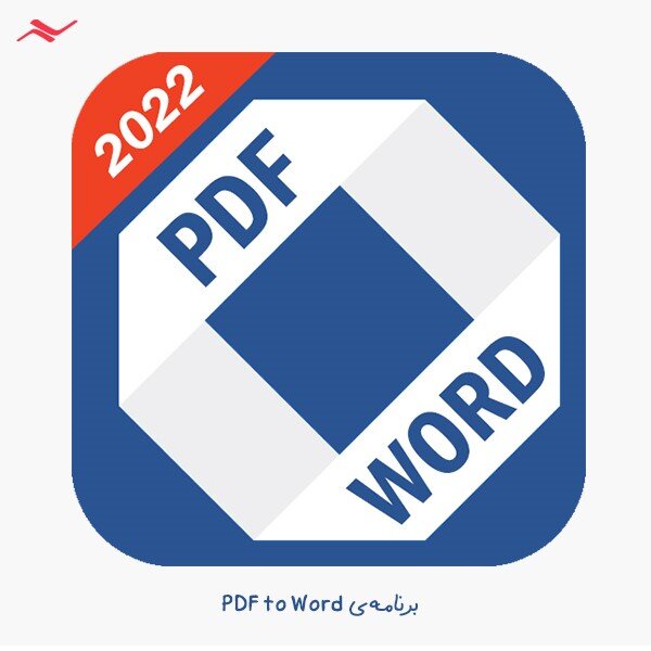 <strong>راههای تبدیل فایل pdf به word یا docx</strong>