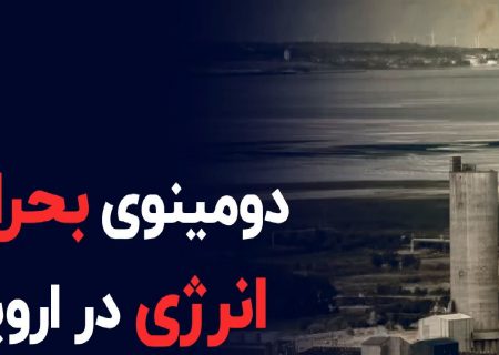 پس‌لرزه‌های بحران انرژی اروپا در کشور‌های در حال توسعه