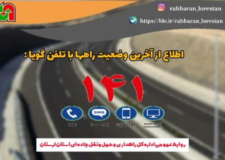 اطلاع از آخرین وضعیت ترافیکی و جوی جاده های کشور باشماره تماس 141
