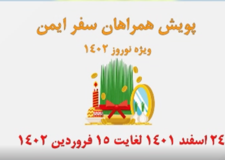 پویش همراهان سفر ایمن ویژه نوروز ۱۴۰۲