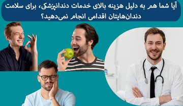 راهکار کاهش هزینه‌های دندانپزشکی و سلامت دندان