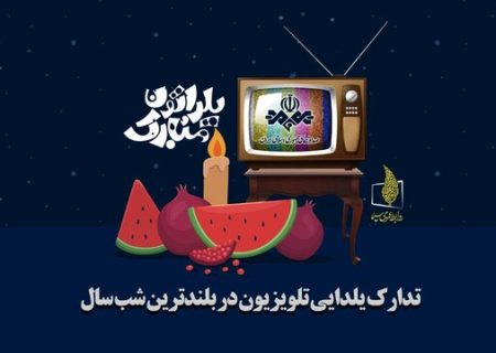برنامه‌های یلدای تلویزیون را بشناسید