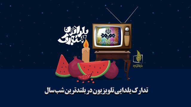 برنامههای یلدای تلویزیون را بشناسید