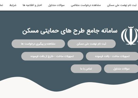 متقاضیان نهضت ملی مسکن برای دریافت آخرین وضعیت پیشرفت مسکن خود به کجا مراجعه کنند؟