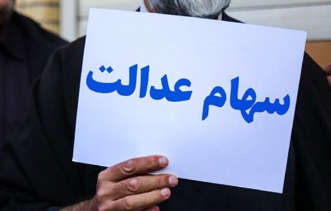 جاماندگان سهام عدالت، در انتظار سهام