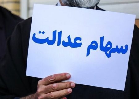 جاماندگان سهام عدالت، در انتظار سهام