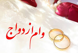 تسریع در فرایند اعطای تسهیلات ازدواج به جوانان