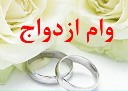 از ابتدای سال تاکنون ۶۵۸ هزار متقاضی تسهیلات ازدواج دریافت کرده اند