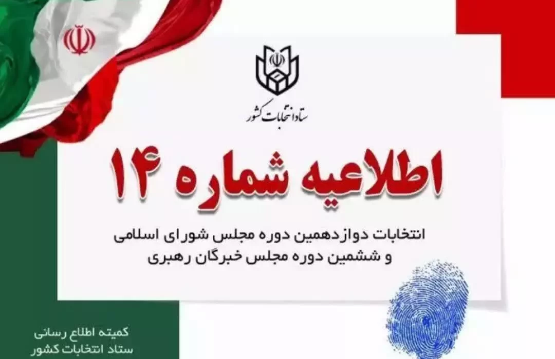 زمان تبلیغات نامزدهای انتخابات مجلس شورای اسلامی اعلام شد