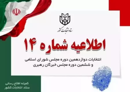 زمان تبلیغات نامزدهای انتخابات مجلس شورای اسلامی اعلام شد