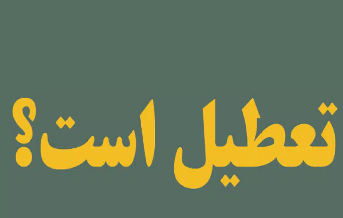 شنبه تعطیل میشود؟