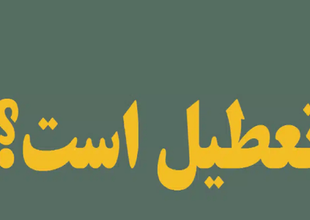 شنبه تعطیل می‌شود؟