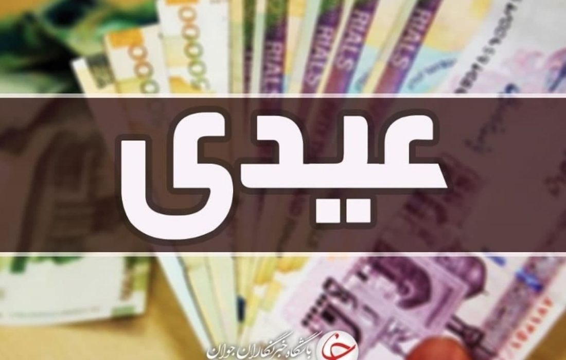 عیدی بازنشستگان تا اوایل اسفندماه پرداخت می‌شود