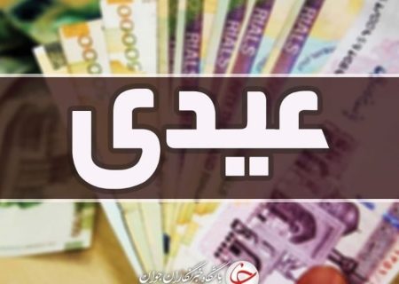عیدی بازنشستگان تا اوایل اسفندماه پرداخت می‌شود