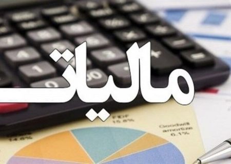 بخشودگی ۱۰۰ درصدی جرائم مالیاتی تا پایان اسفند ماه تمدید شد