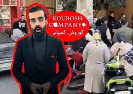 اولین مصاحبه مالک کوروش کمپانی پس از فرار