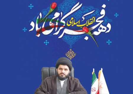 پیام تبریک مسئول دفترنمایندگی ولی فقیه بنیادمسکن انقلاب اسلامی استان لرستان به مناسبت آغاز دهه مبارک فجر