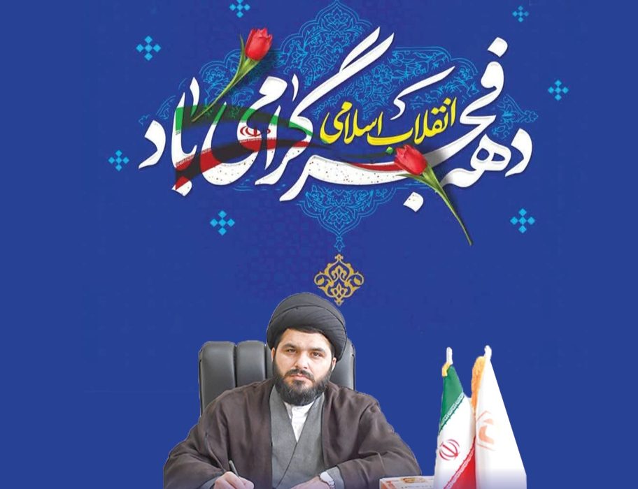 پیام تبریک مسئول دفترنمایندگی ولی فقیه بنیادمسکن انقلاب اسلامی استان لرستان به مناسبت آغاز دهه مبارک فجر
