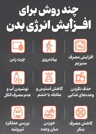 اینفوگرافیک/ چند روش برای افزایش انرژی بدن