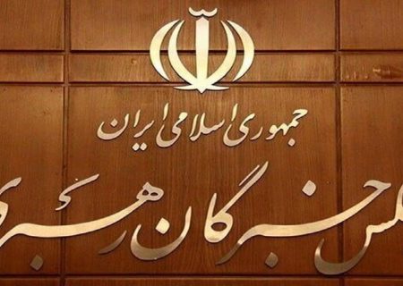 نامزد‌های خبرگان از فردا می‌توانند درخواست تغییر حوزه انتخابیه ثبت کنند