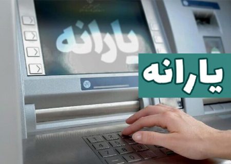 زمان واریز یارانه نقدی فروردین ۱۴۰۳ اعلام شد + جدول