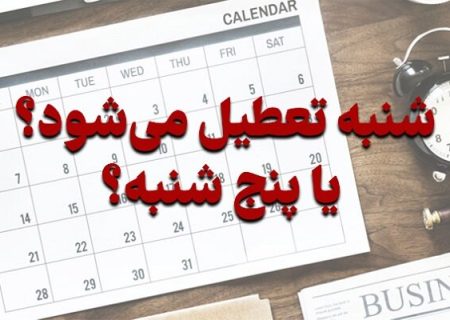 واکاوی ابعاد مختلف مصوبه اخیر مجلس برای تعطیلات آخر هفته