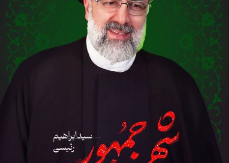 پیام تسلیت مشترک مدیرکل و مسئول دفترنمایندگی ولی فقیه بنیادمسکن انقلاب اسلامی استان لرستان به مناسبت شهادت دکترسیدابراهیم رئیسی ، رئیس جمهورانقلاب اسلامی
