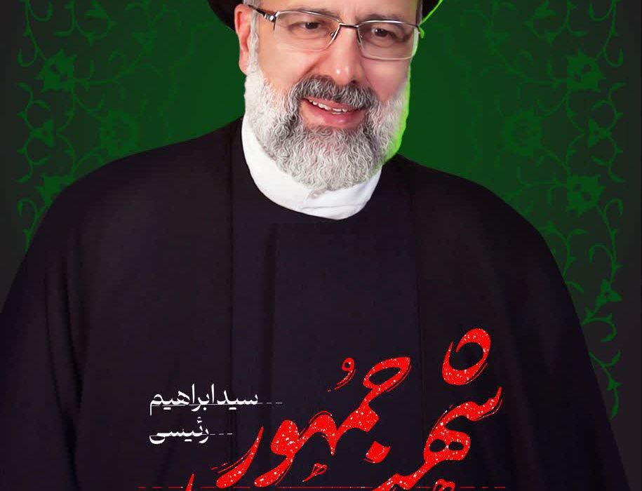 پیام تسلیت مشترک مدیرکل و مسئول دفترنمایندگی ولی فقیه بنیادمسکن انقلاب اسلامی استان لرستان به مناسبت شهادت دکترسیدابراهیم رئیسی ، رئیس جمهورانقلاب اسلامی