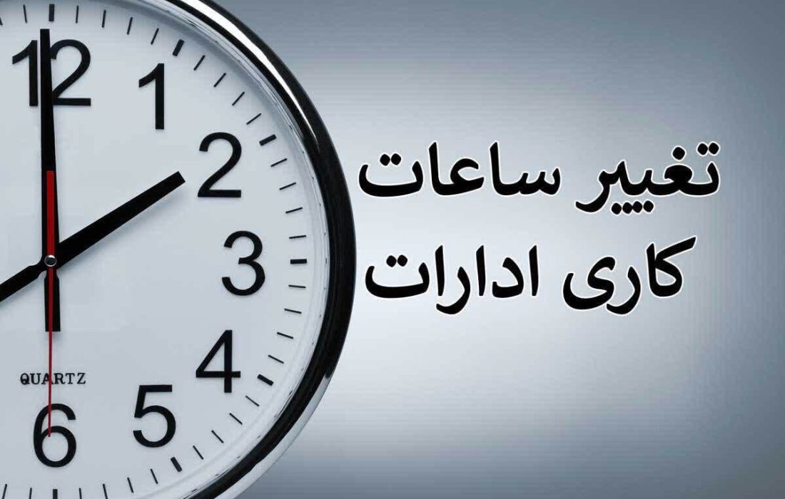 فعالیت اداری روزهای پنج شنبه تا پانزدهم شهریور تعطیل شد
