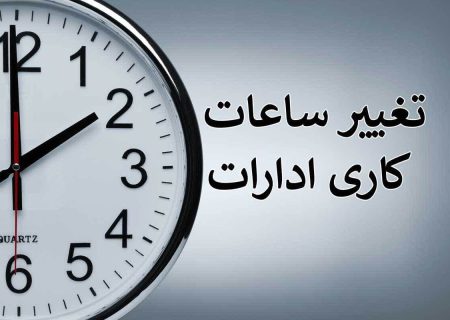 فعالیت اداری روزهای پنج شنبه تا پانزدهم شهریور تعطیل شد