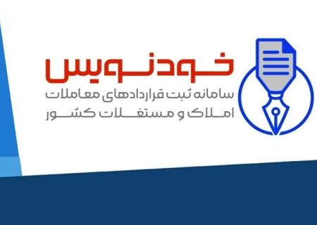 صرفه‌جویی ۹۰۰ میلیارد تومانی برای مستاجران با ثبت قرارداد در «خودنویس»