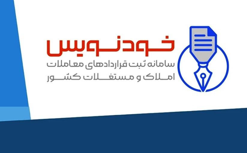 صرفه‌جویی ۹۰۰ میلیارد تومانی برای مستاجران با ثبت قرارداد در «خودنویس»