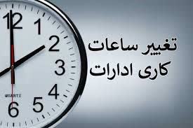 کاهش ساعت کاری ادارات و بانک‌های لرستان در روز سه‌شنبه / چهارشنبه ادارات لرستان تعطیل شد