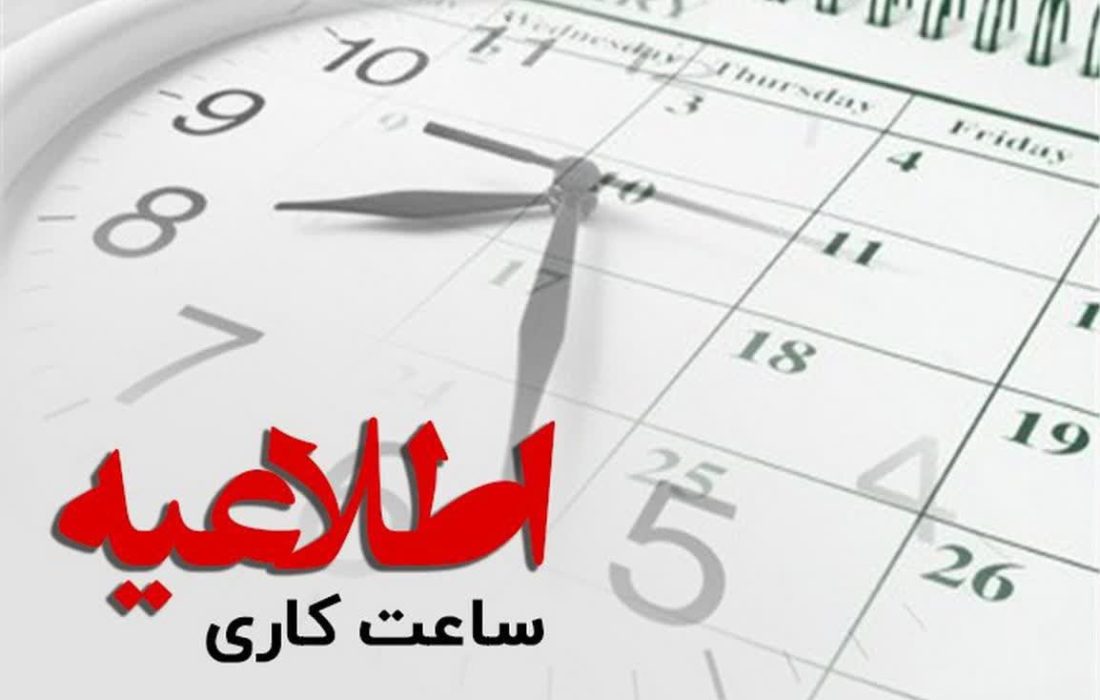 اطلاعیه استانداری لرستان مبنی بر لغو مصوبه کارگروه انرژی در خصوص تعطیلی دستگاههای دولتی در روز چهارشنبه ۱۷ مردادماه استان لرستان