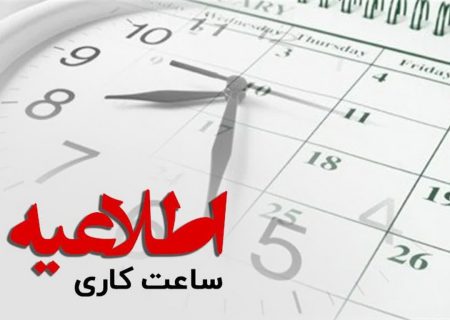 اطلاعیه استانداری لرستان مبنی بر لغو مصوبه کارگروه انرژی در خصوص تعطیلی دستگاه‌های دولتی در روز چهارشنبه ۱۷ مردادماه استان لرستان