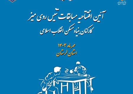 گزارش تصویری آئین افتتاحیه مسابقات سراسری تنیس روی میزکارکنان بنیادمسکن انقلاب اسلامی/اختصاصی