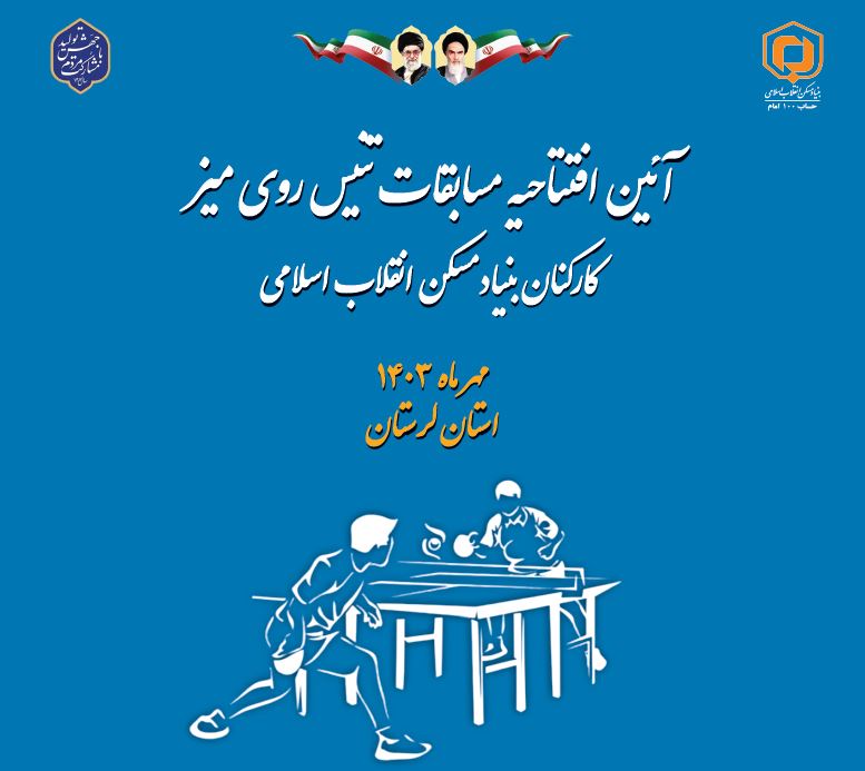 گزارش تصویری آئین افتتاحیه مسابقات سراسری تنیس روی میزکارکنان بنیادمسکن انقلاب اسلامی/اختصاصی