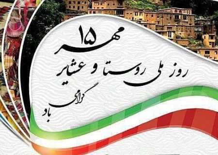 نقش موثر عشایر در اقتصاد کشور / دسترسی ۹۸ درصد جمعیت روستایی کشور به اینترنت پرسرعت