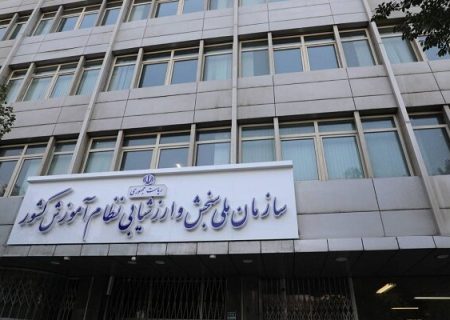 سازمان ملی سنجش و نظام ارزشیابی آموزش کشور بازنگری می‌شود