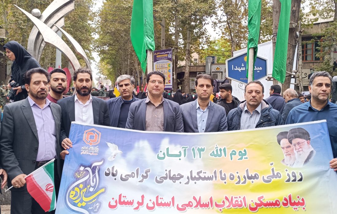 خروش ضداستکباری همکاران بنیادمسکن انقلاب اسلامی استان لرستان در حمایت از مظلومین غزه