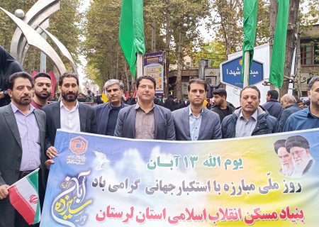 خروش ضداستکباری همکاران بنیادمسکن انقلاب اسلامی استان لرستان در حمایت از مظلومین غزه