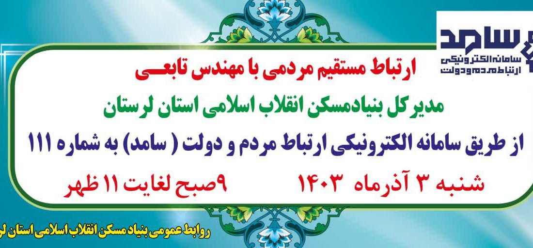 حضور مدیرکل بنیادمسکن انقلاب اسلامی استان لرستان در سامد