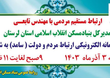 حضور مدیرکل بنیادمسکن انقلاب اسلامی استان لرستان در سامد